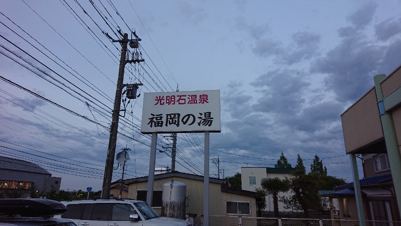 ▼・谷・▼パグ使い。さんの光明石温泉 福岡の湯のサ活写真