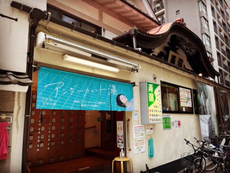 編集長ミツさんの東上野 寿湯のサ活写真