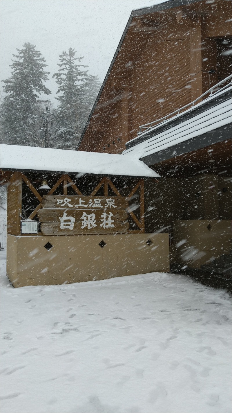 零メンさんの吹上温泉保養センター 白銀荘のサ活写真