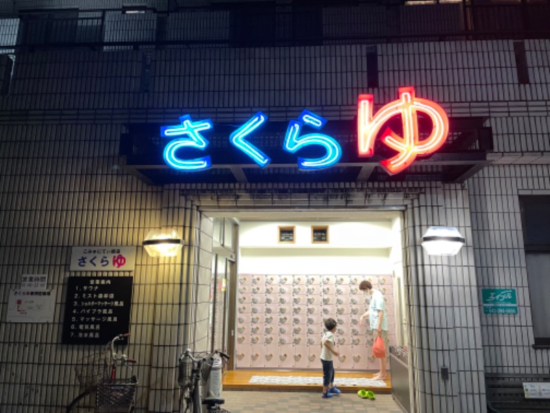 住住さんの東村山 桜湯のサ活写真