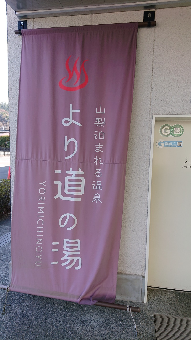 ▼・谷・▼パグ使い。さんの山梨泊まれる温泉 より道の湯のサ活写真