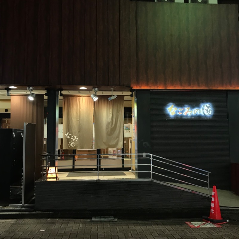 ちぇるさんの東京荻窪天然温泉 なごみの湯のサ活写真