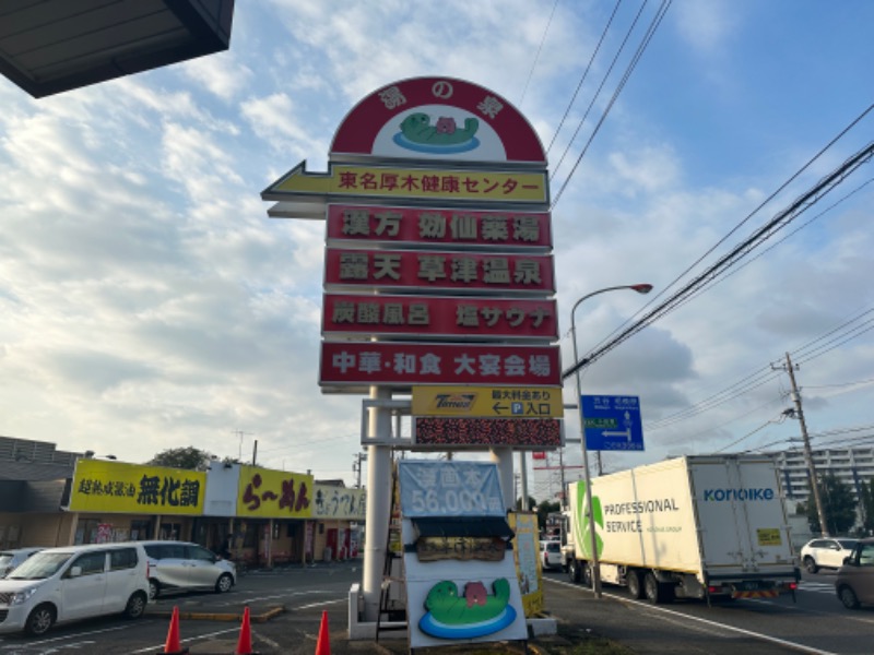 サウナ初心者改め名前考え中さんの湯の泉 東名厚木健康センターのサ活写真