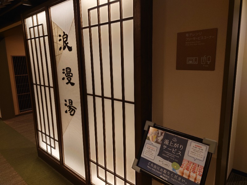 ちいかわ＠湘南さんの天然温泉 浪漫湯 ドーミーイン神戸元町のサ活写真