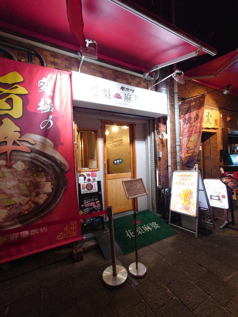 ちいかわ＠湘南さんの天然温泉 浪漫湯 ドーミーイン神戸元町のサ活写真