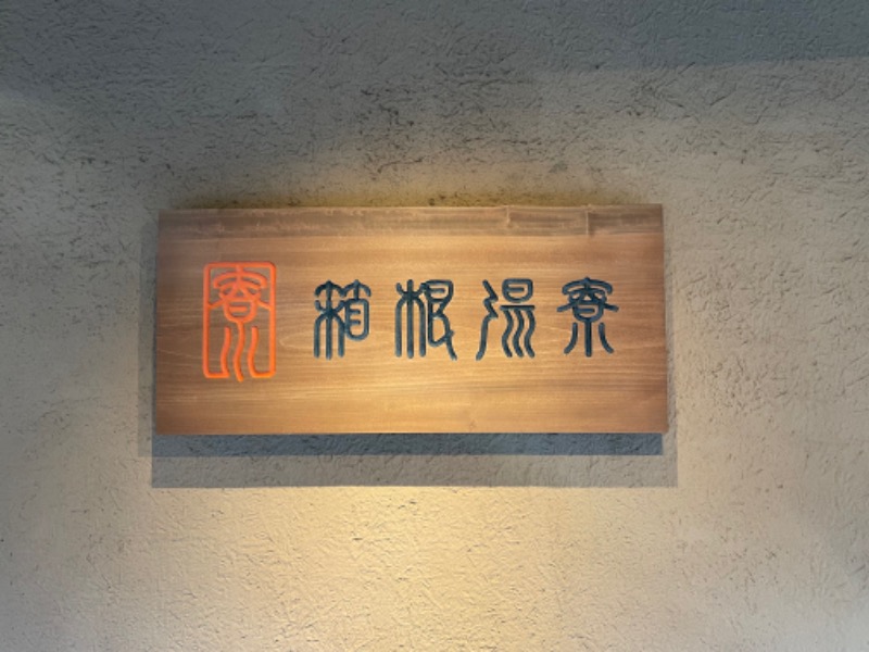 サ一郎さんの箱根湯寮のサ活写真