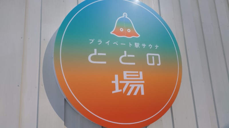 まっくさんのプライベート駅サウナ ととの場のサ活写真