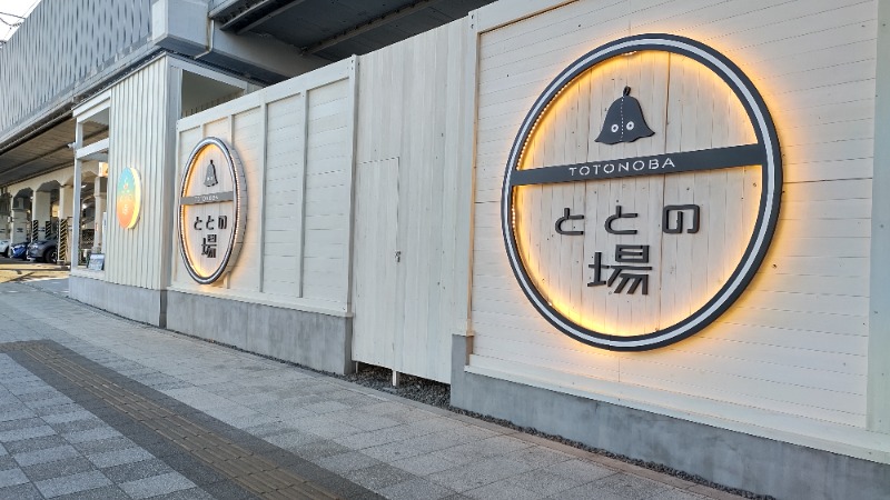 まっくさんのプライベート駅サウナ ととの場のサ活写真