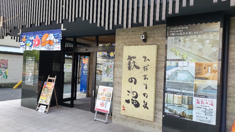 まっくさんのひだまりの泉 萩の湯のサ活写真
