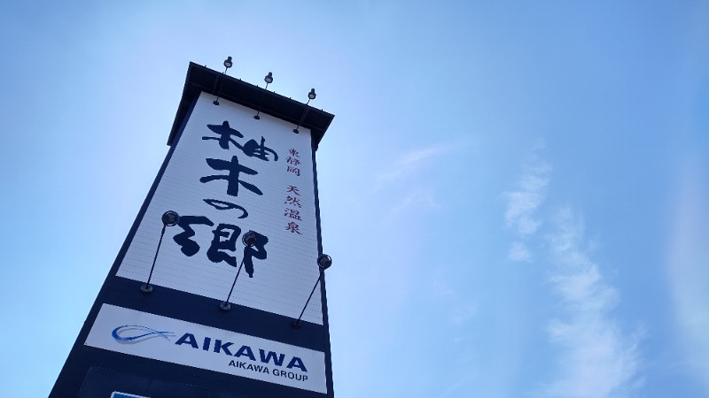 まっくさんの東静岡 天然温泉 柚木の郷のサ活写真