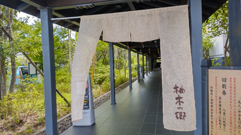 まっくさんの東静岡 天然温泉 柚木の郷のサ活写真