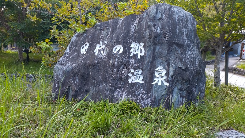 まっくさんの田代の郷温泉 伊太和里の湯のサ活写真