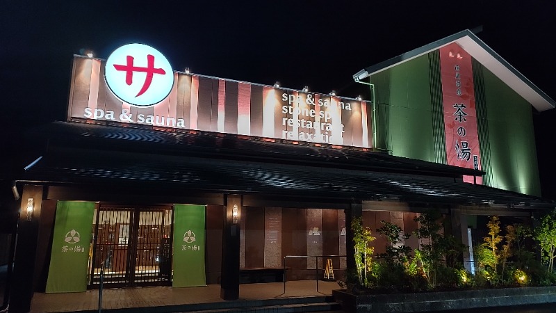 まっくさんの西尾温泉 茶の湯のサ活写真