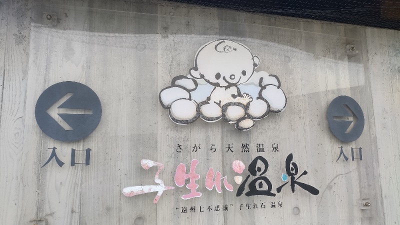 まっくさんのさがら子生れ温泉会館のサ活写真