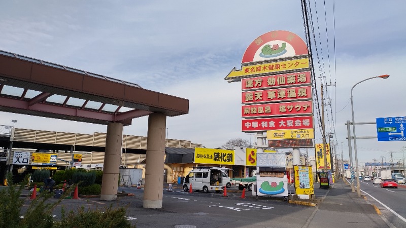 まっくさんの湯の泉 東名厚木健康センターのサ活写真