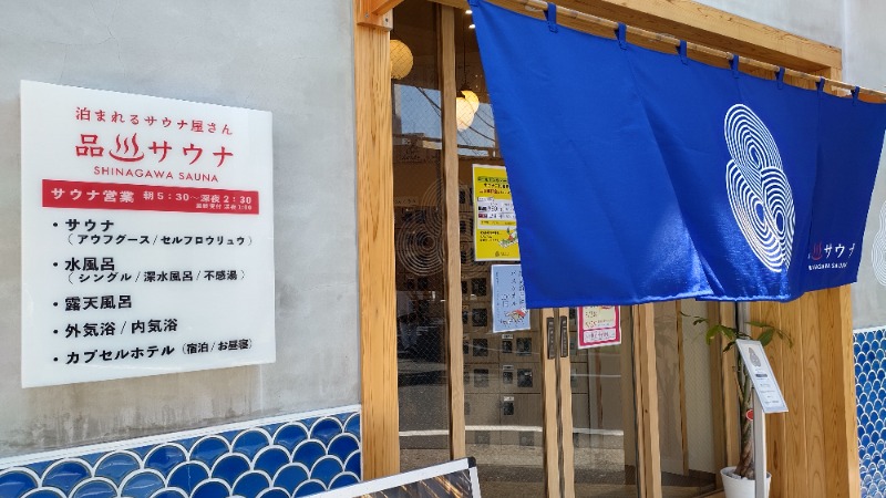 まっくさんの泊まれるサウナ屋さん 品川サウナのサ活写真