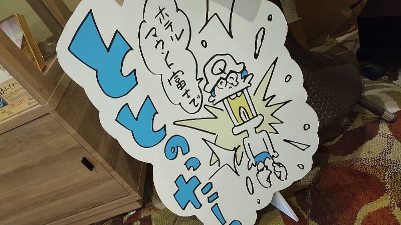 まっくさんのホテルマウント富士のサ活写真