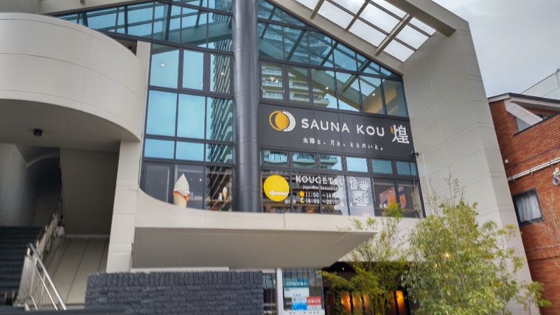 まっくさんのSAUNA煌ｰKOUｰのサ活写真