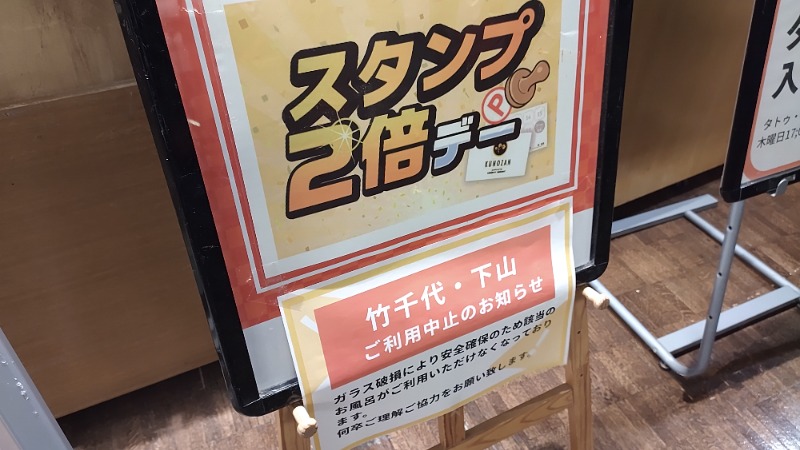 まっくさんのリバティーリゾート久能山のサ活写真