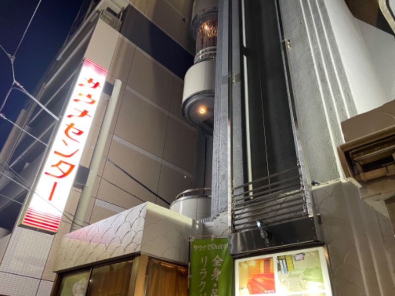 えんせりおさんのサウナセンター鶯谷本店のサ活写真