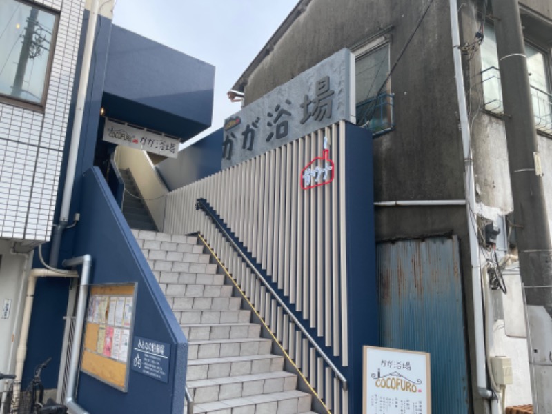 えんせりおさんのCOCOFURO かが浴場のサ活写真