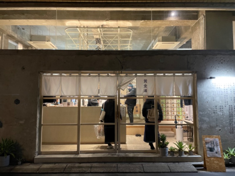 ボルタンスキーさんの黄金湯のサ活写真