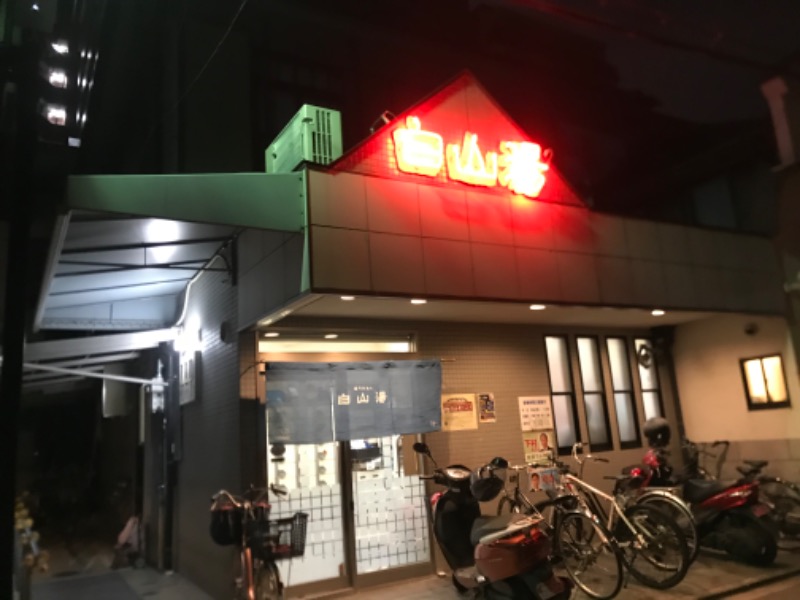 まみたすさんの白山湯 高辻店のサ活写真