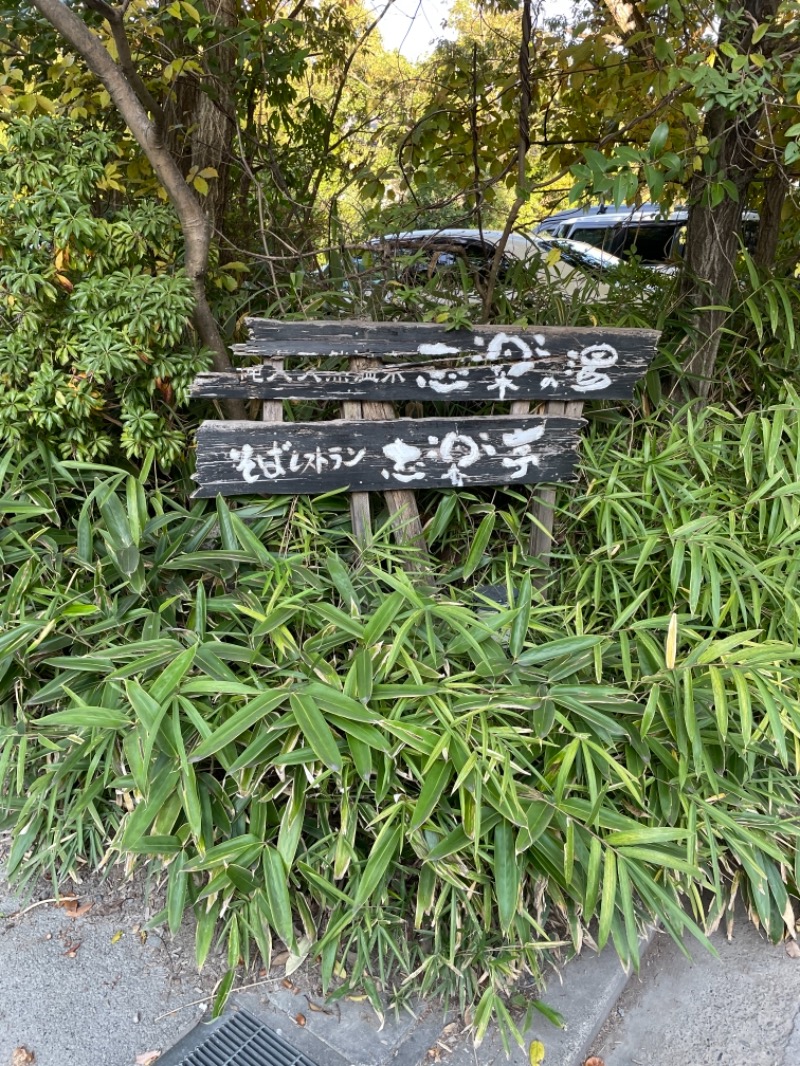 ひでんマシンさんの縄文天然温泉 志楽の湯のサ活写真