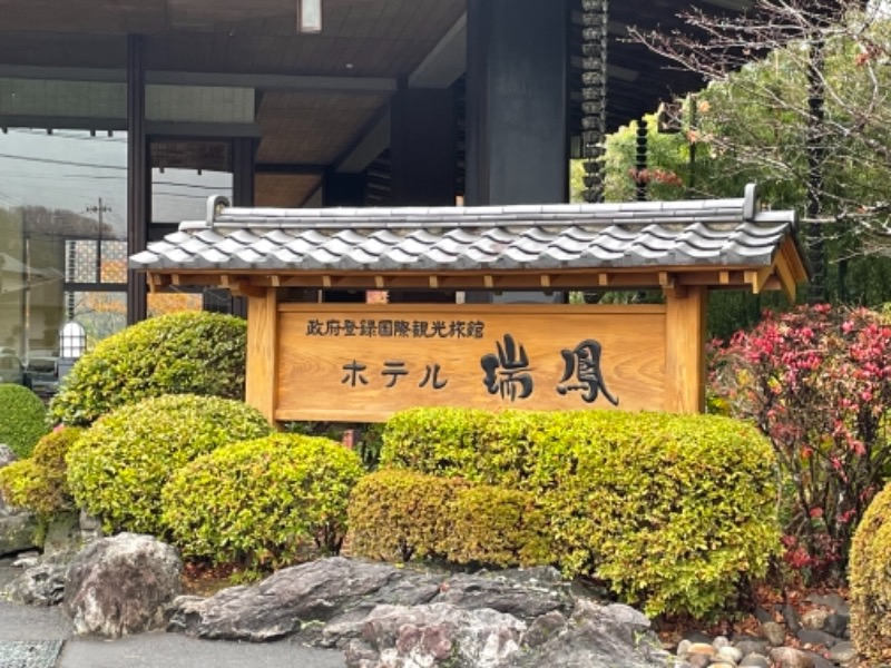 ひでんマシンさんの仙台秋保温泉 ホテル瑞鳳のサ活写真