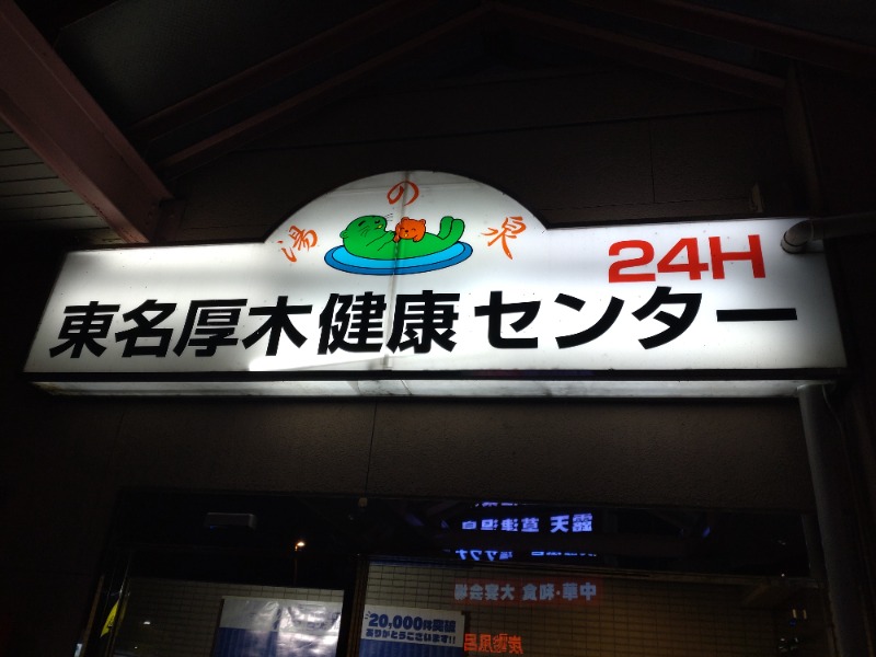 take-sick🐢さんの湯乃泉 東名厚木健康センターのサ活写真