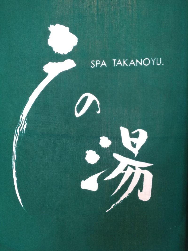 take-sickさんの富士山天然水SPA サウナ鷹の湯のサ活写真