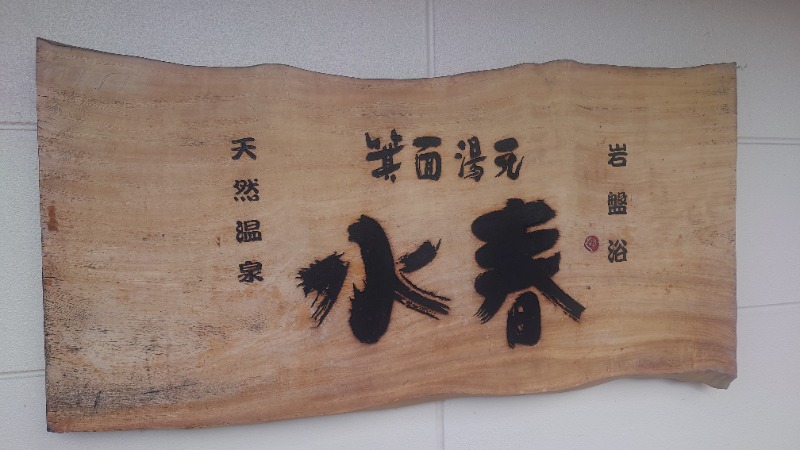 あゆTAKAさんの箕面湯元 水春のサ活写真