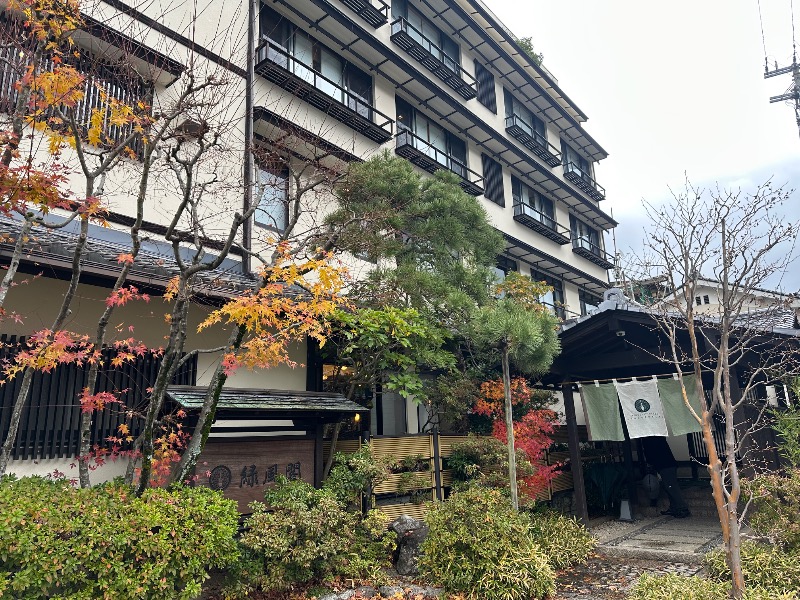 てっどさんのきのさきの宿 緑風閣のサ活写真