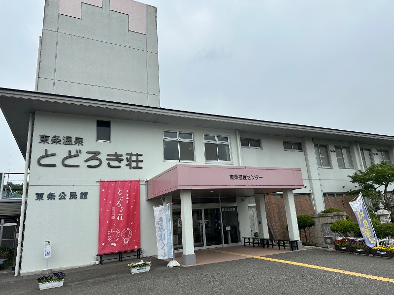 てっどさんの加東市立旅館東条福祉センター とどろき荘のサ活写真