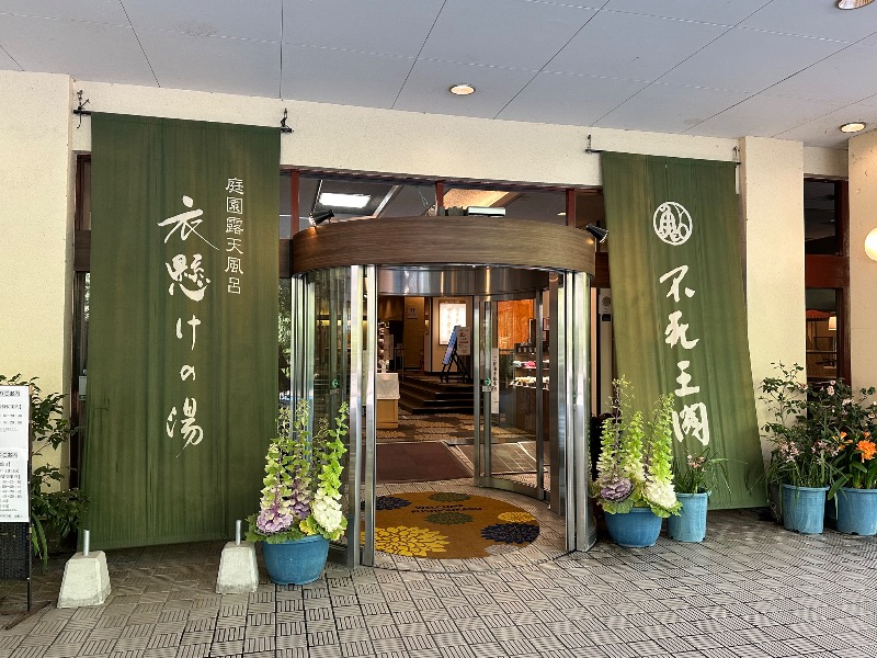 てっどさんの伏尾温泉 不死王閣のサ活写真