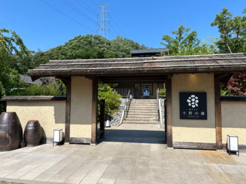 てっどさんの野天スパ 十界の湯 ※旧:延羽の湯 野天 閑雅山荘のサ活写真