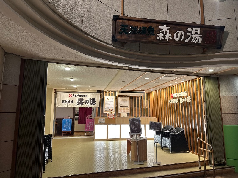 てっどさんの大江戸温泉物語 ホテルレオマの森 天然温泉 森の湯のサ活写真