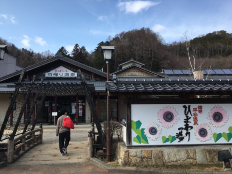 やまさくさんの信州平谷温泉 ひまわりの湯のサ活写真