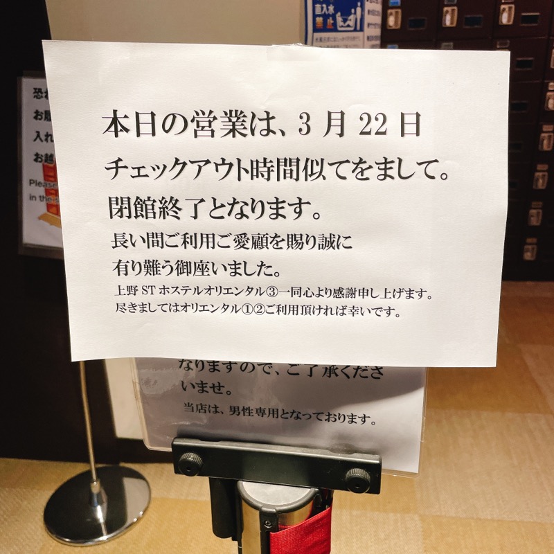 バブ(熱波師)さんの上野ステーションホステル オリエンタル3のサ活写真