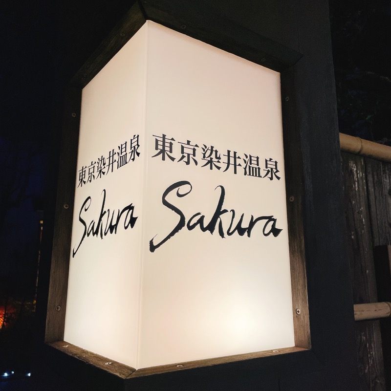 バブ(熱波師)さんの東京染井温泉 SAKURAのサ活写真