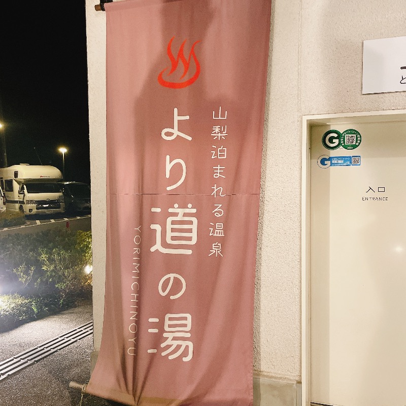 バブ(熱波師)さんの山梨泊まれる温泉 より道の湯のサ活写真