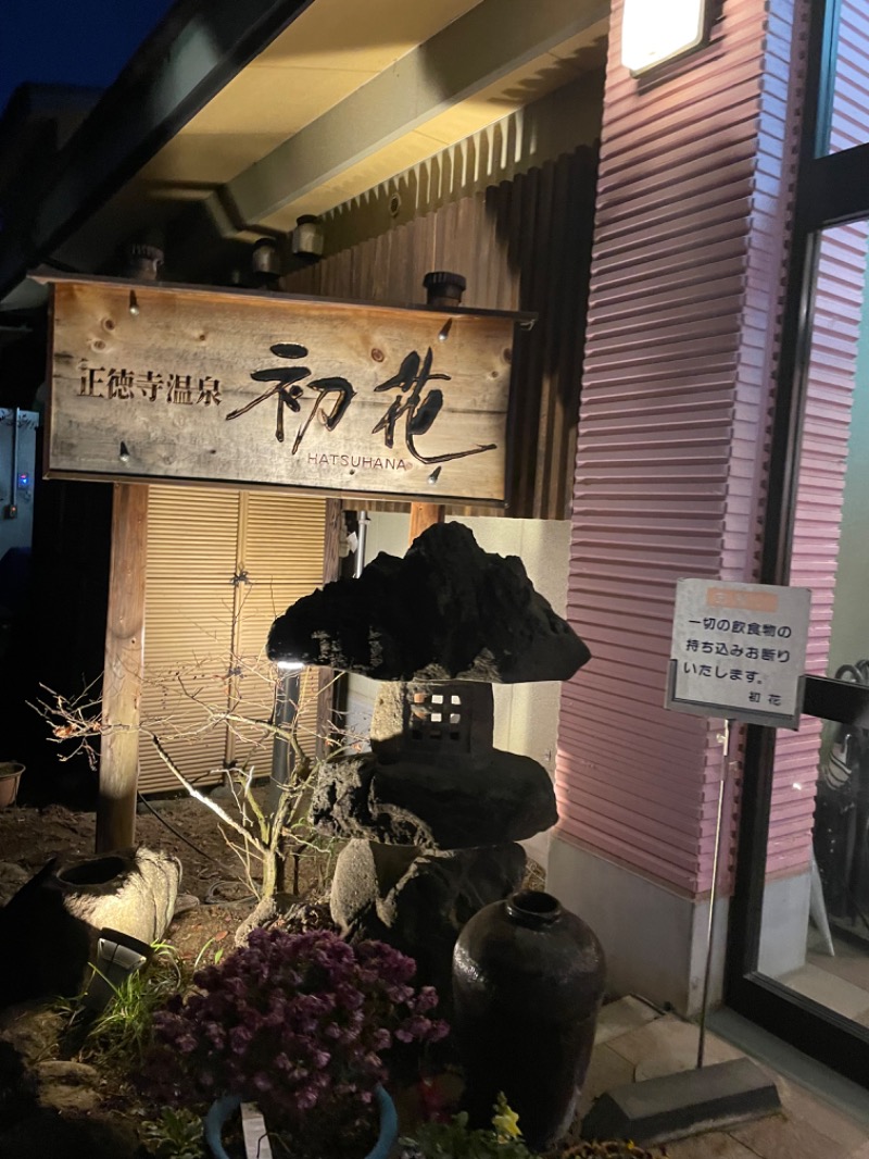 totonoi103さんの正徳寺温泉初花のサ活写真
