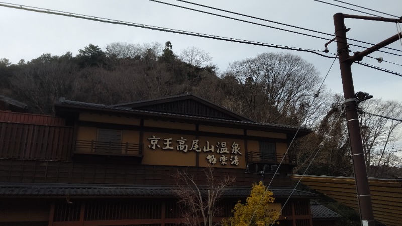 BSデカいひとさんの京王高尾山温泉 極楽湯のサ活写真