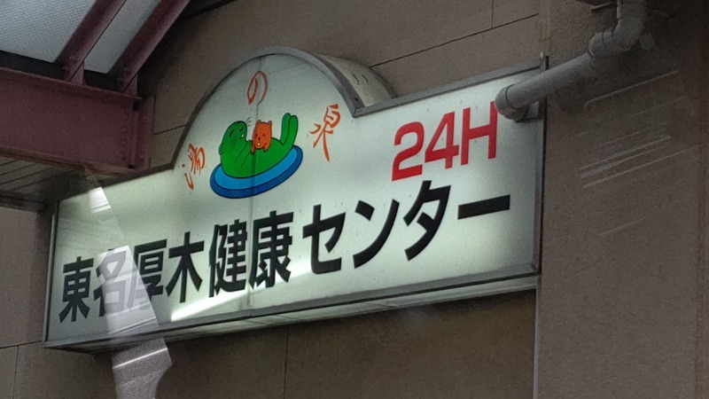 BSデカいひとさんの湯の泉 東名厚木健康センターのサ活写真