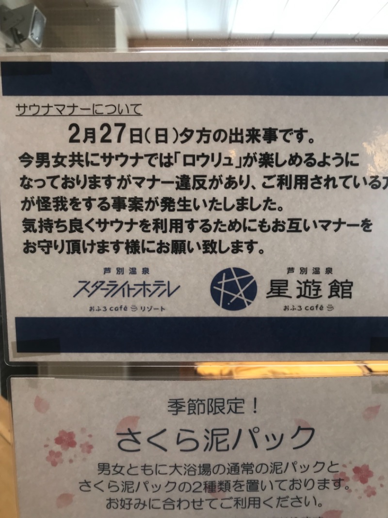 タバコ臭い喫煙所は嫌だからサウナに行こうさんの芦別温泉 おふろcafé 星遊館 (芦別温泉スターライトホテル)のサ活写真