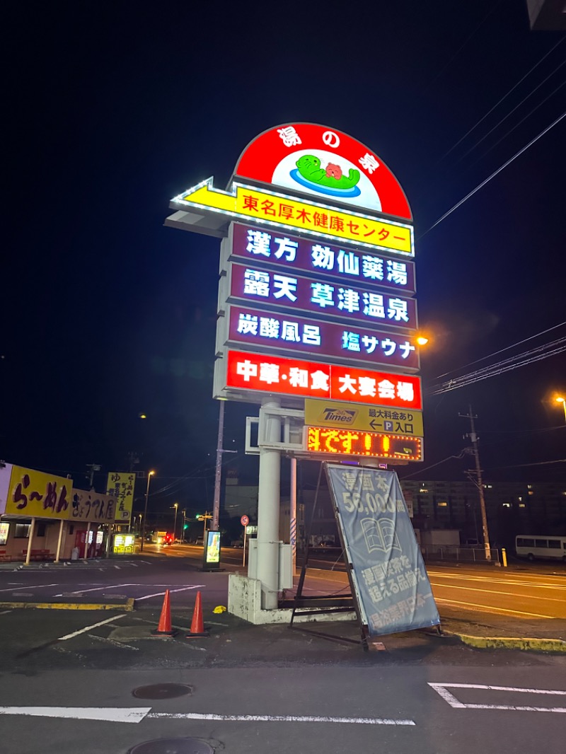 ついんてーるさんの湯の泉 東名厚木健康センターのサ活写真