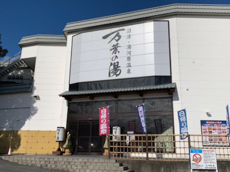 せーちやんさんの沼津・湯河原温泉 万葉の湯のサ活写真