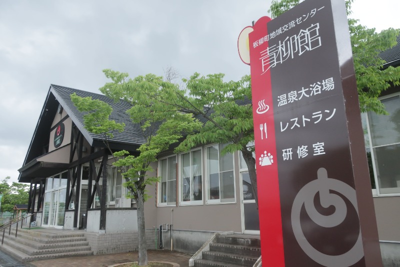 Mazo Itohさんの板柳町ふるさとセンター 青柳館 ふるさと温泉のサ活写真