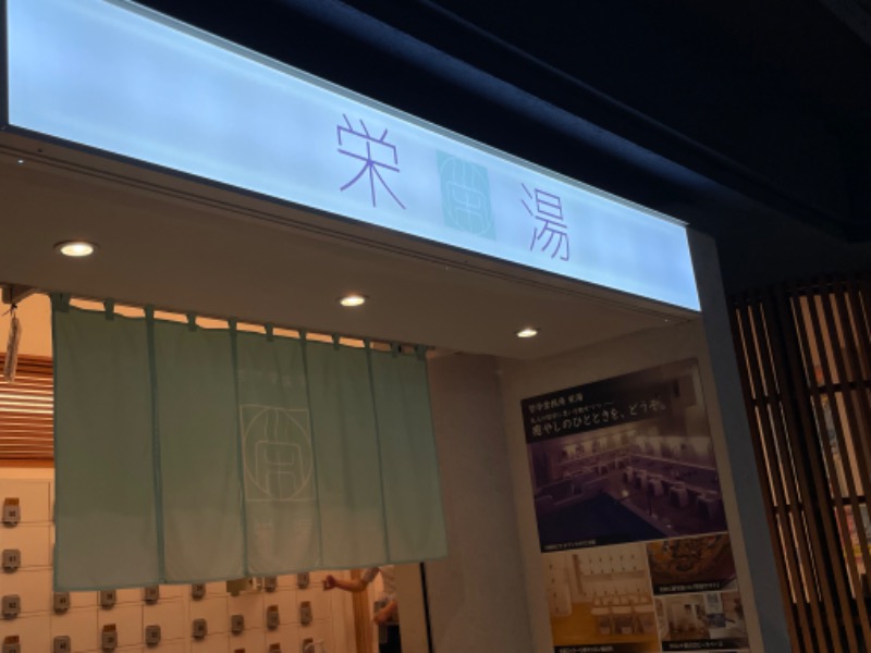 あすかさんの栄湯のサ活写真