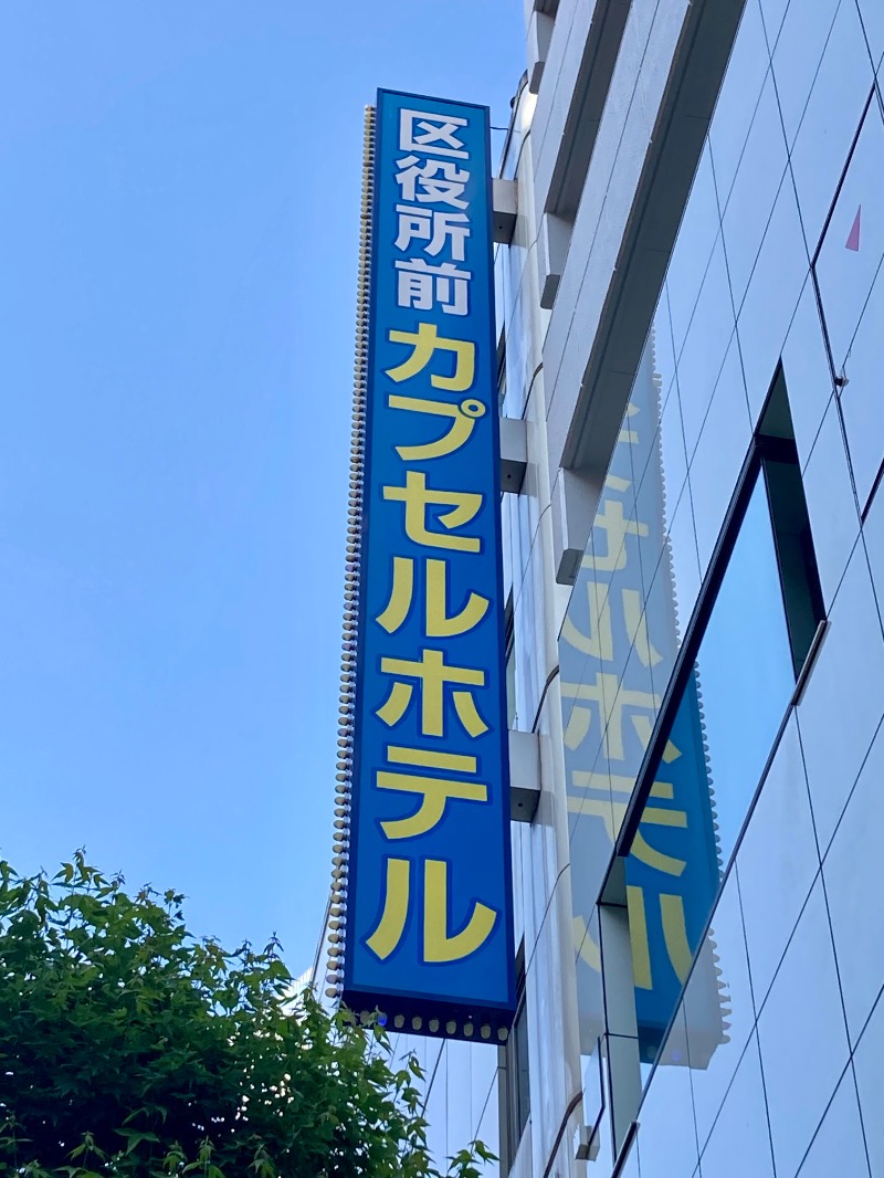 UCDさんの新宿区役所前カプセルホテルのサ活写真